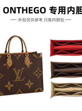 适用于LV ONTHEGO内胆包收纳分隔超轻内袋衬撑包包整理托特包中包