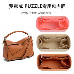適用羅意威內(nèi)膽包loewe puzzle幾何包撐型內(nèi)襯收納整理包中包內(nèi)袋