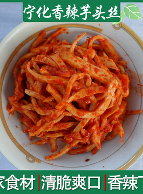 正宗宁化香辣芋头丝农家腌制下饭菜客家辣萝卜干脆爽菊芋干洋姜片