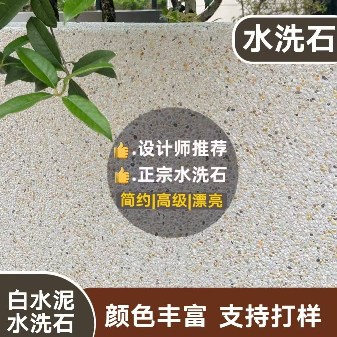 成品水洗石材料水刷石洗米石庭院造景鹅卵石花园地面外墙面涂料
