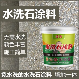 免水洗树脂水洗石艺术漆地面涂料户外室内墙地面真石漆微岩石庭院