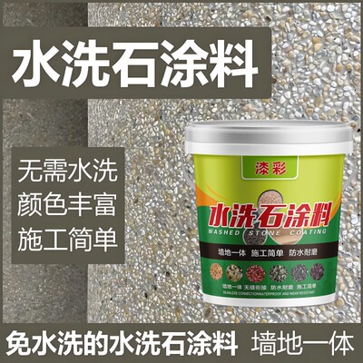 免水洗树脂水洗石艺术漆地面涂料