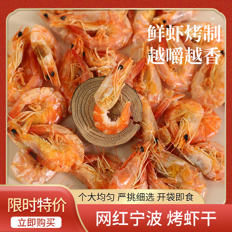 香烤大虾干即食虾干中号对虾炭烤海鲜舟山特产东海网红零食小吃