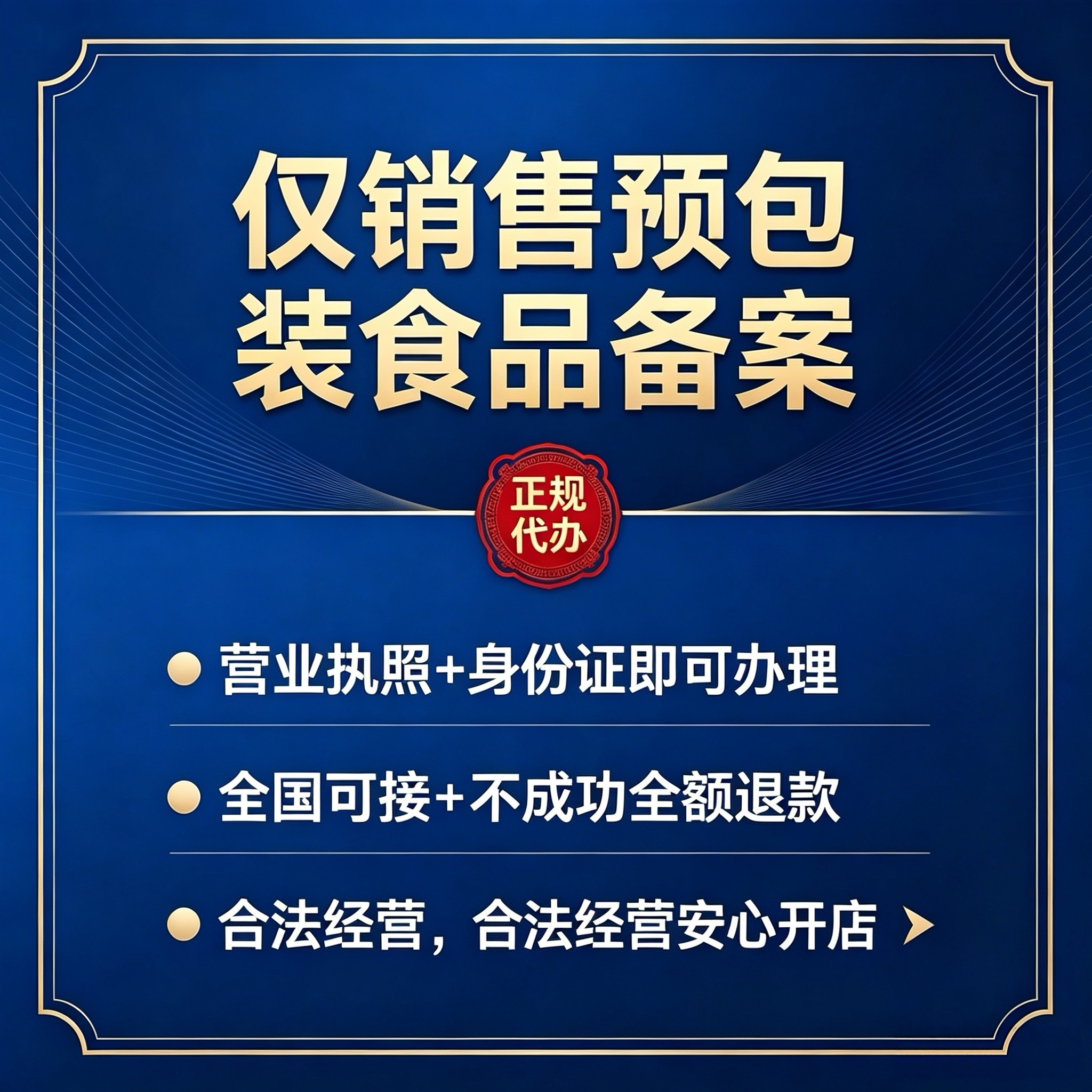 仅销售预包装食品备案代办 个体工商户公司食品备案凭证全国办理