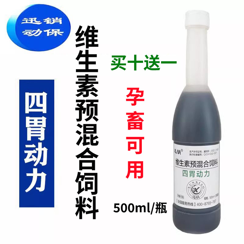 四胃动力口服液兽用牛羊维生素预混合饲料牛羊饲料添加剂500ml/瓶