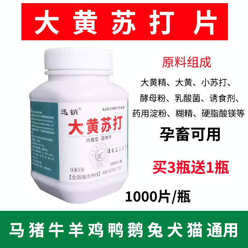 大黄苏打片兽用小苏打酵母粉猪牛羊鸡鸭鹅犬猫兔孕畜可以饲料原料