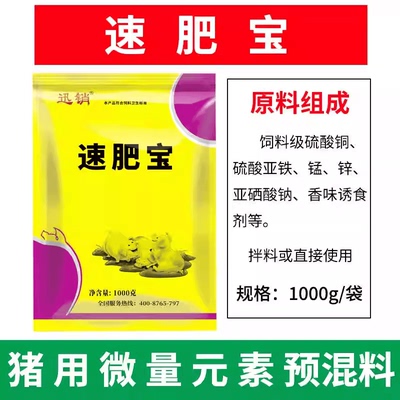 饲料添加剂猪用速肥宝迅销育肥