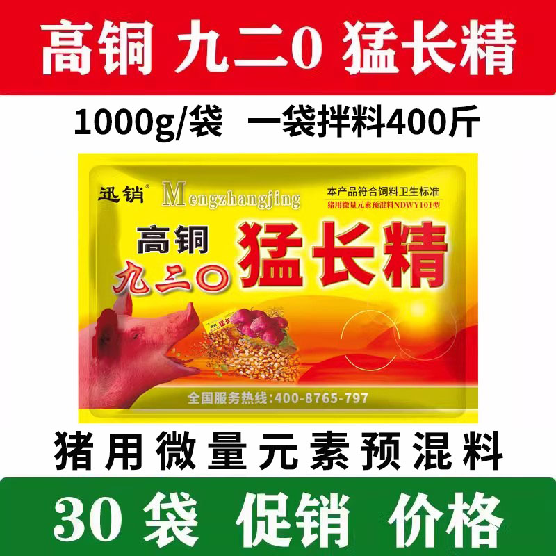 高铜九二0猛长精 兽用猪用微量元素预混料猛长精饲料添加剂30袋价 畜牧/养殖物资 饲料添加剂 原图主图