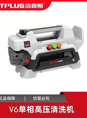 洁普斯V6家用高压洗车机全铜