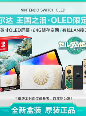 任天堂switch 塞尔达传说王国之泪限定主机OLED版NS体感游戏机