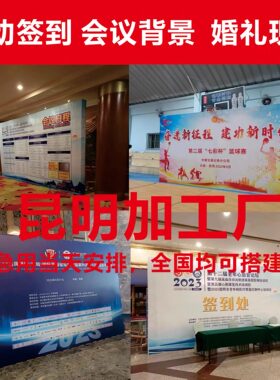 昆明桁架户外婚庆舞台背景板搭建签名墙出租签到处开业活动布置