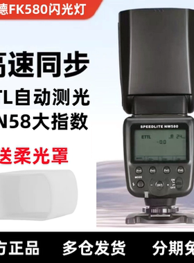 斯丹德FK580闪光灯索尼尼康单反相机闪光灯TTL可变焦头佳能闪光灯