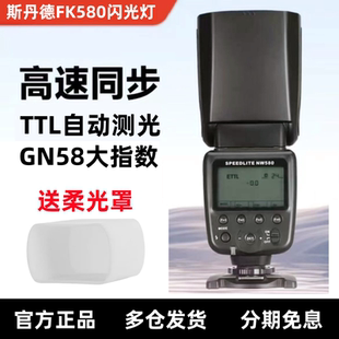 斯丹德FK580闪光灯索尼尼康单反相机闪光灯TTL可变焦头佳能闪光灯