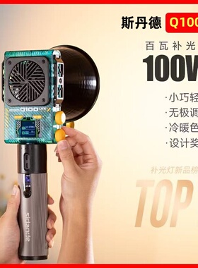 斯丹德Q100Lite光量子100W双色温大功率摄影补光灯摄影补光灯人像