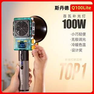 斯丹德Q100Lite光量子100W双色温大功率摄影补光灯摄影补光灯人像