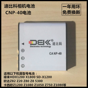 迪比科NP40电池卡西欧Z1050Z750Z1080禄来HDX1200X1800欧达Z82Z20