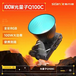 斯丹德Q100C摄影灯100W光量子补光灯RGB全彩打光灯摄影直播人像灯