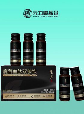 [国药特医正品]鹿茸血肽双参饮“含海参肽人参肽”300ML*10瓶