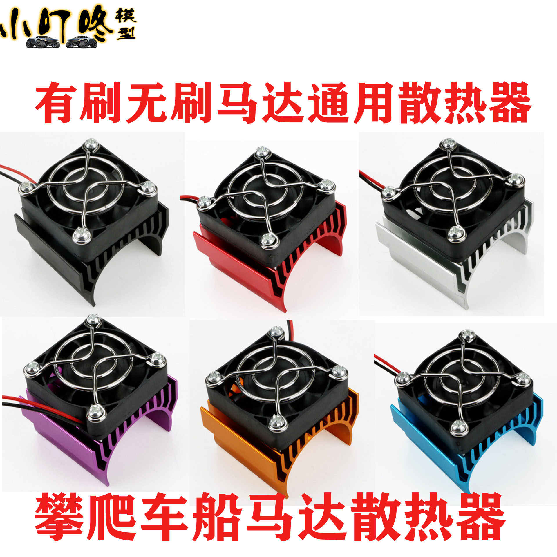 攀爬大脚车船电机金属散热器马达