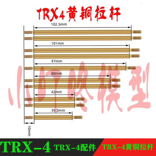 TRX-4黄铜拉杆324轴距配件