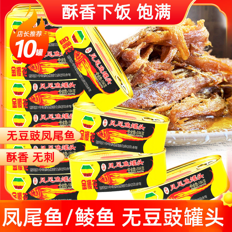 金樱花五香油浸凤尾鱼184g罐头鱼鲜炸鲮鱼184g方便速即食鱼籽下饭