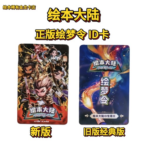 绘本大陆ID卡正版 绘梦令 全新未激活 可养成 正品实体卡