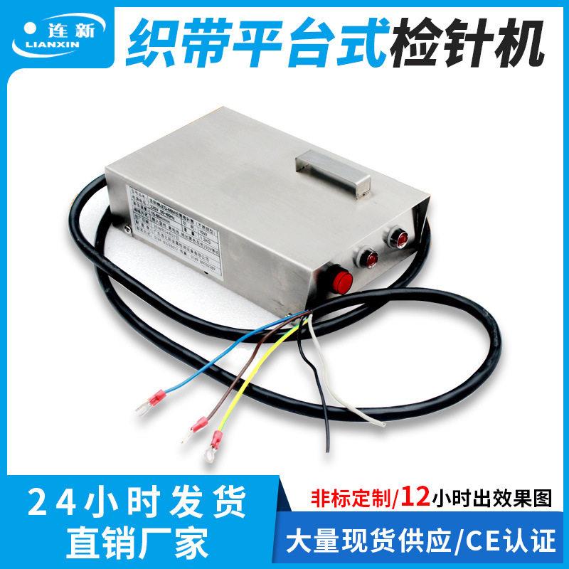 供应连新牌JZQ-86M织带检针器不锈钢材质平台验针机检针机全自动