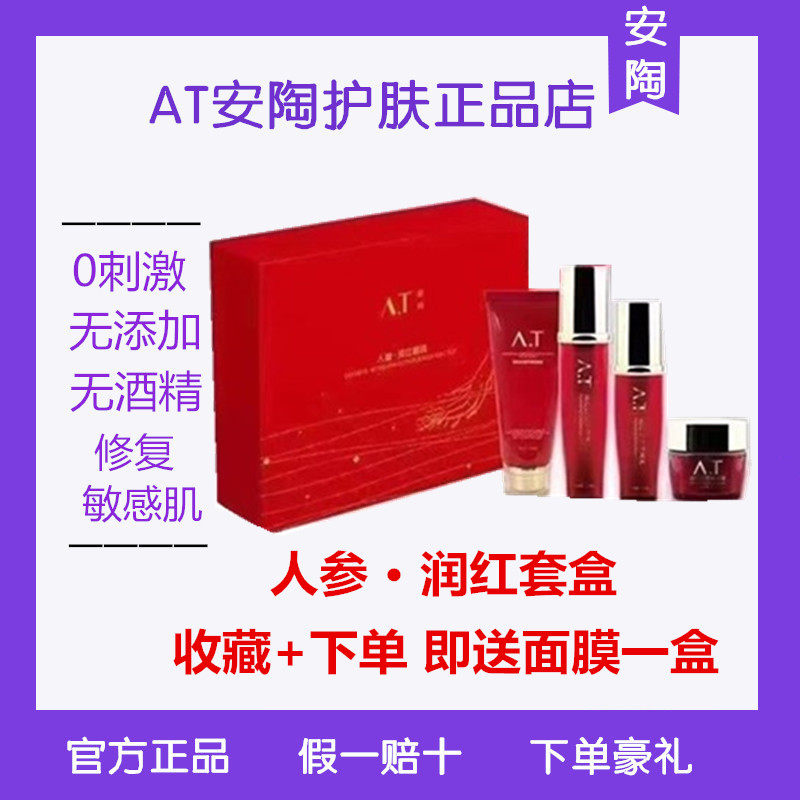 A.T润红套盒系列爽肤水乳液面霜四件套盒 at润红补水保湿护肤正品