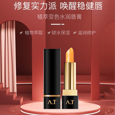 AT安陶温变润唇膏保湿滋润不沾杯不脱色a.t口红裸妆变色防干裂