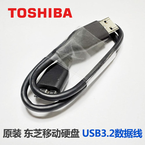 原装东芝USB3.2移动硬盘数据线