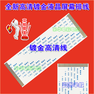 全新 逻辑板FHD60C4LV1.0排线 上屏线 液晶电视逻辑板排线 镀金