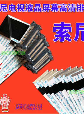 全新索尼 KDL-42W670A排线 屏线 屏幕排线 主板排线 索尼上屏线