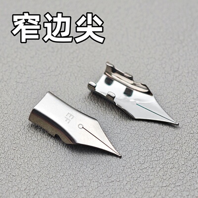 钢笔尖卡扣笔尖学生钢笔可替换笔尖同款型通用笔尖0.38窄边飞机尖