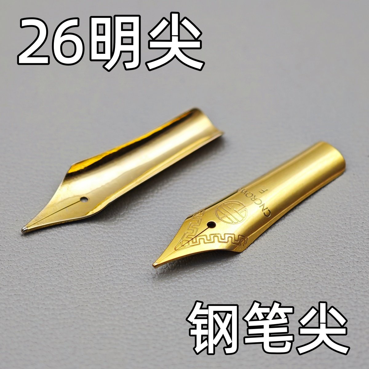 通用适用英雄永生烂笔头钢笔头尖明尖长度26mm学生用练字铱金笔头