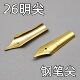 通用适用英雄永生烂笔头钢笔头尖明尖长度26mm学生用练字铱金笔头