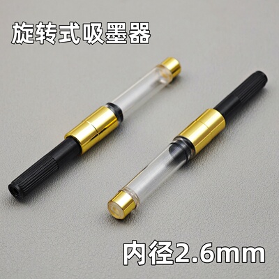 适用通用国产钢笔内径2.6mm吸墨器上墨器笔胆旋转式上墨器替换囊