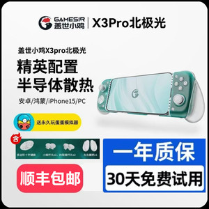 盖世小鸡X3pro北极光拉伸游戏手柄安卓手机绝区零散热神器蛋蛋