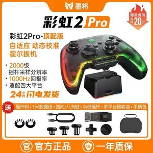 墨将彩虹2Pro游戏手柄原神switch体感电脑黑神话悟空一键广智定身