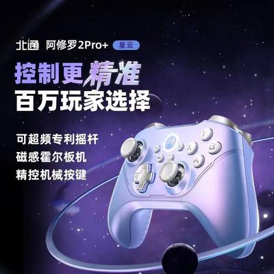 北通阿修罗2pro+星云游戏手柄