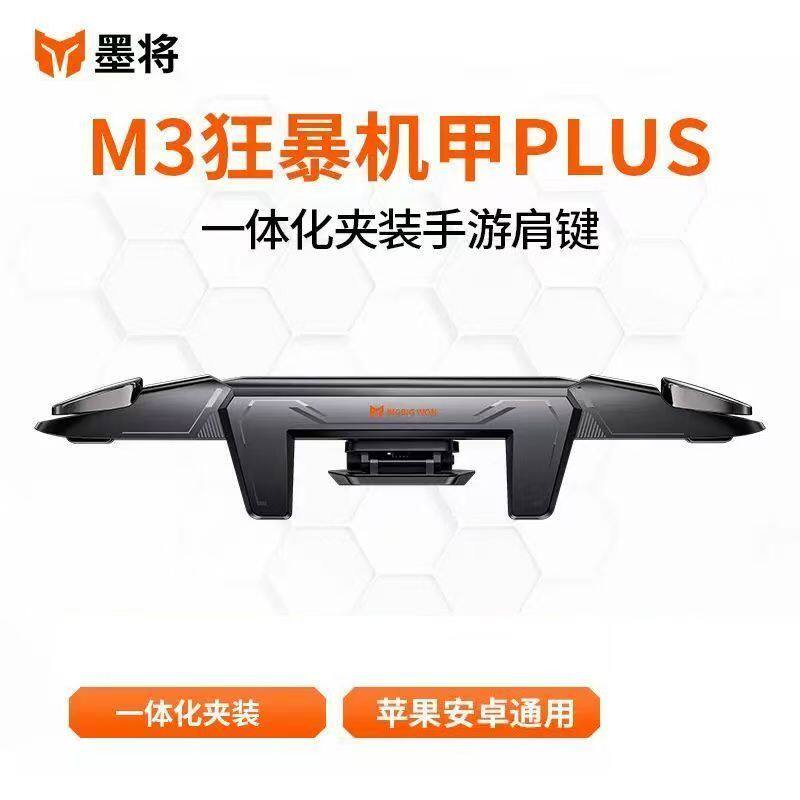 墨将M3手机吃鸡神器一体式物理肩键苹果手游安卓黑鲨xr小米通用
