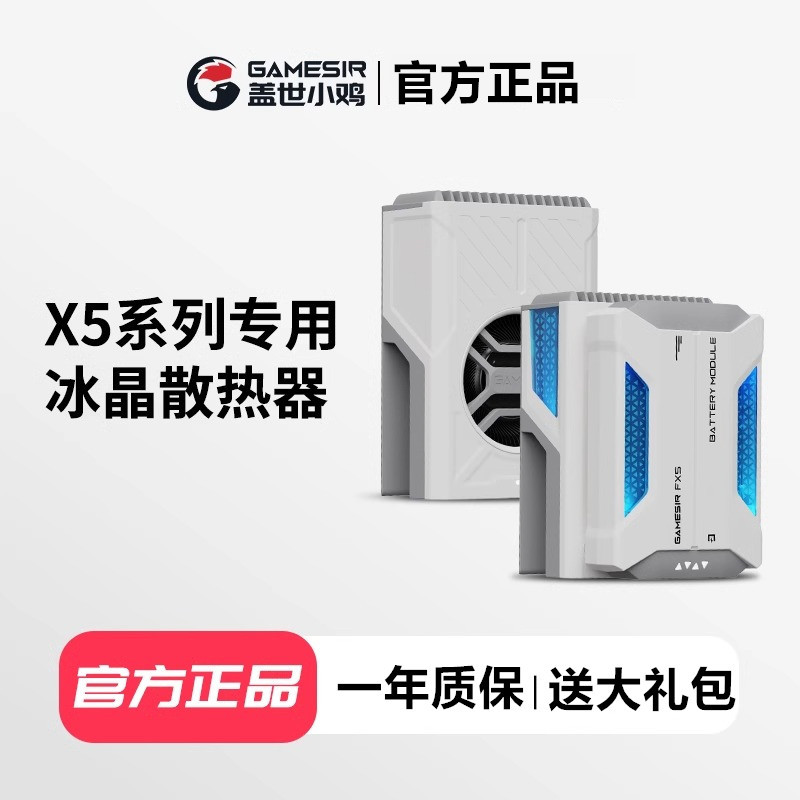 盖世小鸡X5Litem系列专用散热器