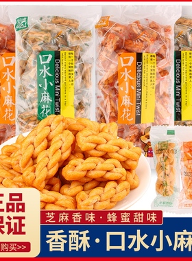 爱乐滋口水小麻花零食芝麻香味蜂蜜甜味单独包装酥脆小零食休闲品