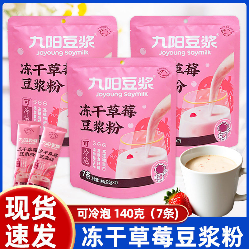 九阳豆浆冻干草莓豆浆粉140克袋装独立包装7条可冷泡冲饮豆浆粉,咖啡/麦片/冲饮,豆浆,淘宝优惠券,粉丝福利购,淘宝优惠卷