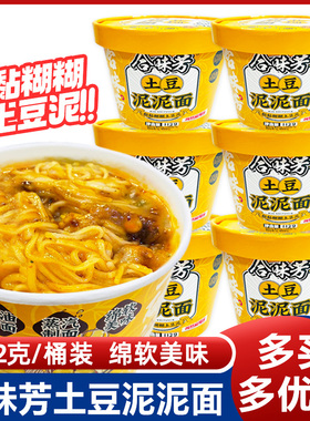 合味芳土豆泥泥面112克桶装懒人冲泡方便面孜然麻辣味泡面速食