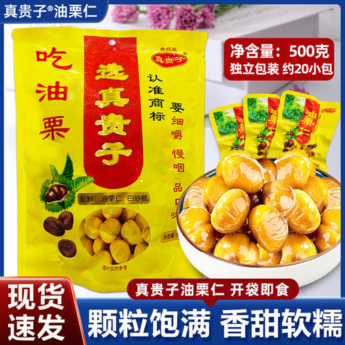 真贵子油栗仁即食板栗熟栗子