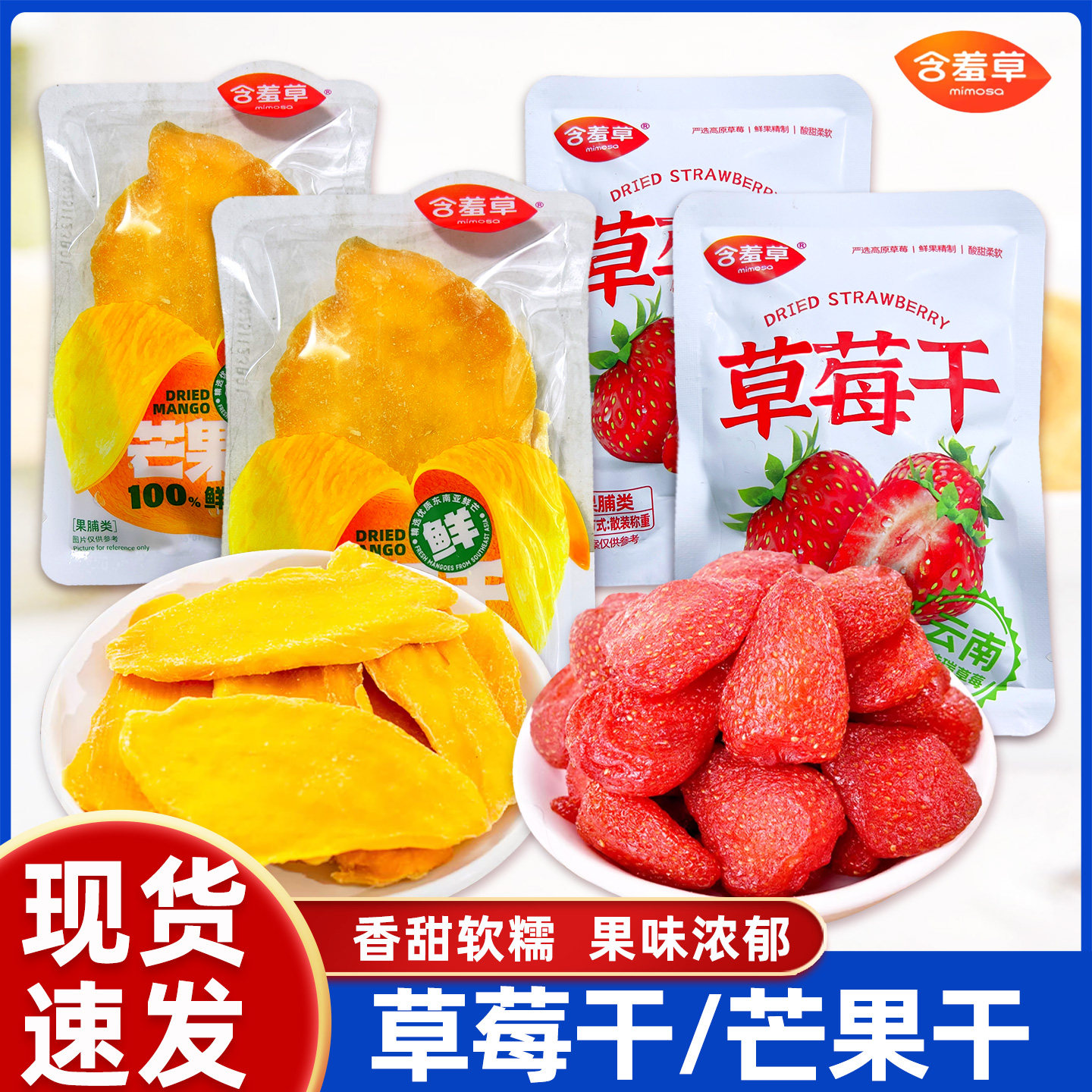含羞草芒果干草莓干酸甜水果厚切芒果干果脯爆款零食休闲解馋食品