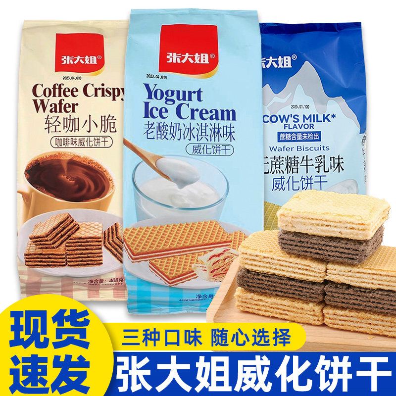 张大姐威化饼干老酸奶冰淇淋味轻咖小脆咖啡味袋装408g休闲小吃,零食/坚果/特产,威化饼干,淘宝优惠券,粉丝福利购,淘宝优惠卷