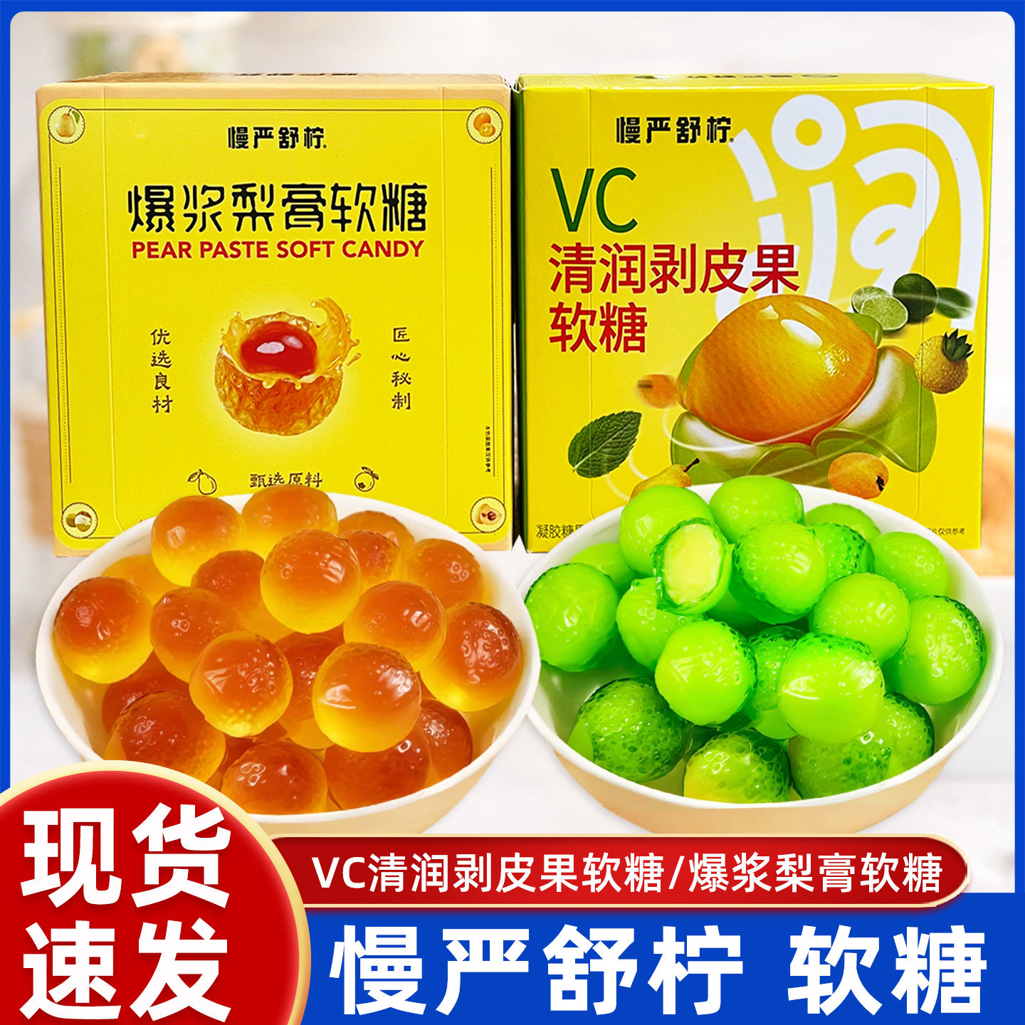 慢严舒柠VC清润剥皮果软糖 爆浆梨膏软糖盒装果味橡皮糖果小零食