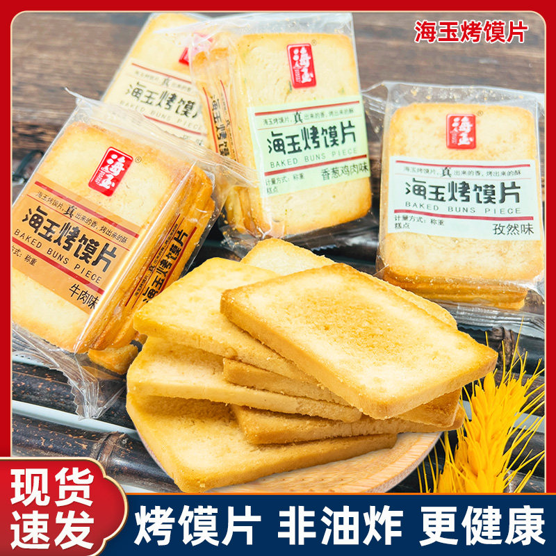 海玉 烤馍片山西特产非油炸零食饼干烘烤类糕点办公室充饥小零食