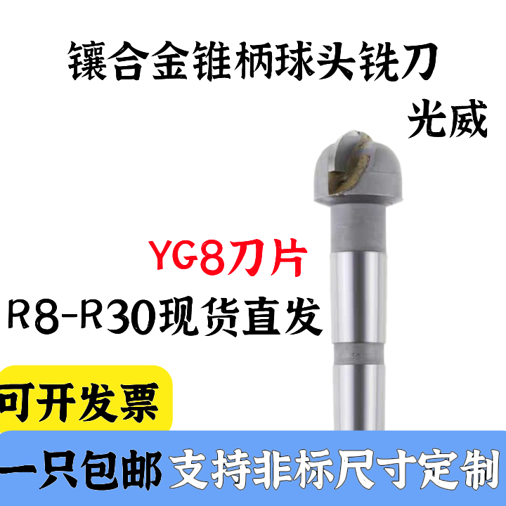 镶合金锥柄球头铣刀R10R11R12.5 R12R13R15R16R17.5R18R20R24R25